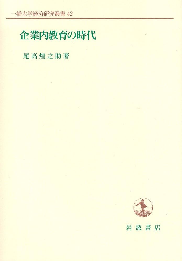 【中古】 企業内教育の時代/岩波書店/尾高煌之助 中古】 企業内教育の時代/岩波書店/尾高煌之助 中古】 企業内教育